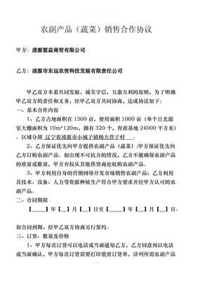 農副產品蔬菜銷售合作協議律師整理